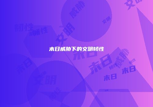 末日威胁下的文明韧性