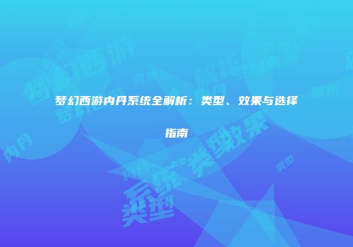 梦幻西游内丹系统全解析：类型、效果与选择指南