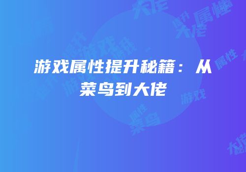 游戏属性提升秘籍：从菜鸟到大佬