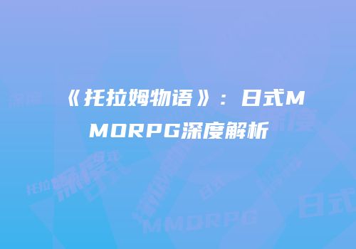 《托拉姆物语》：日式MMORPG深度解析