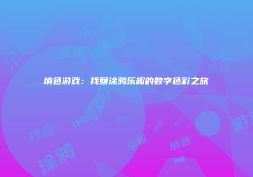 填色游戏：找回涂鸦乐趣的数字色彩之旅