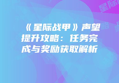 《星际战甲》声望提升攻略：任务完成与奖励获取解析