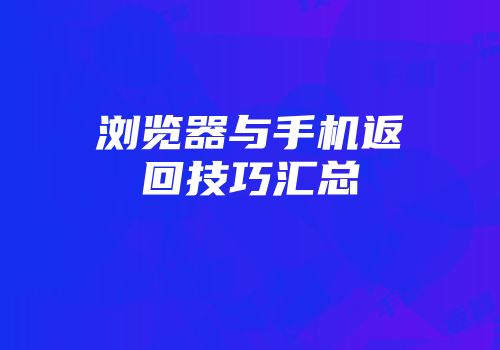 浏览器与手机返回技巧汇总