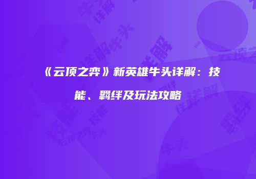 《云顶之弈》新英雄牛头详解：技能、羁绊及玩法攻略