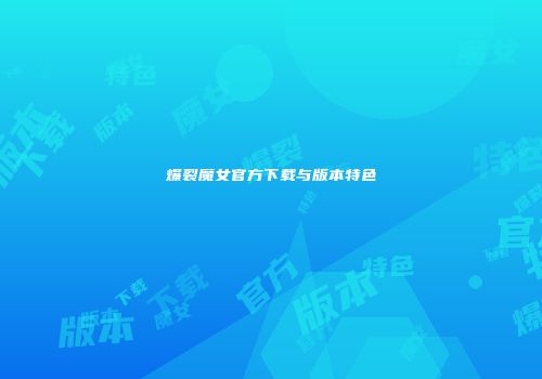 爆裂魔女官方下载与版本特色