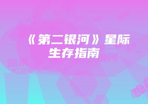 《第二银河》星际生存指南