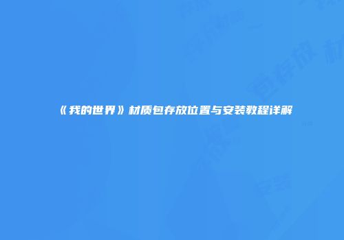 《我的世界》材质包存放位置与安装教程详解