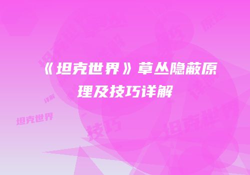 《坦克世界》草丛隐蔽原理及技巧详解