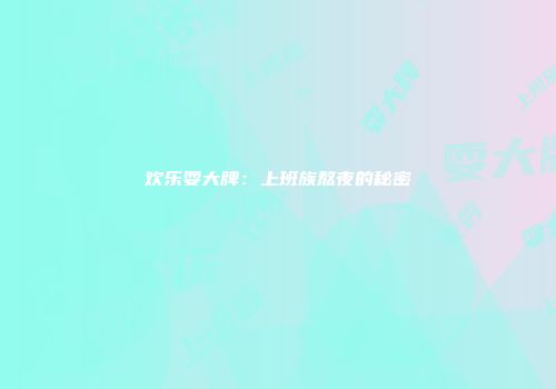 欢乐耍大牌：上班族熬夜的秘密