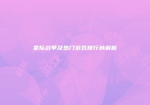 星际战甲及热门游戏排行榜解析