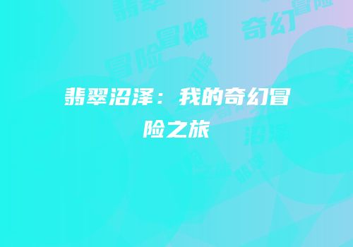 翡翠沼泽：我的奇幻冒险之旅