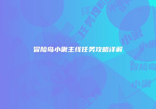 冒险岛小啾主线任务攻略详解