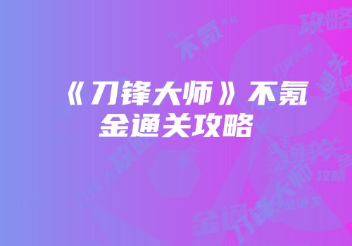 《刀锋大师》不氪金通关攻略