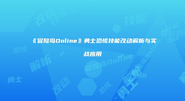 《冒险岛Online》勇士恐慌技能改动解析与实战应用