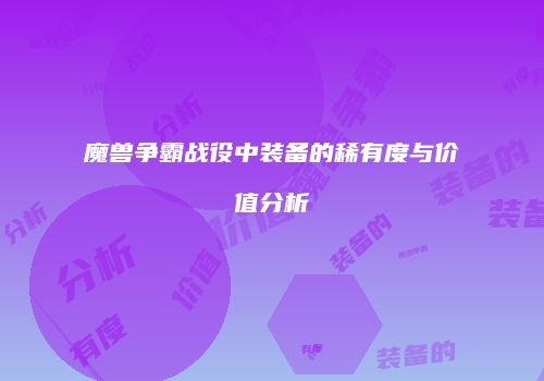 魔兽争霸战役中装备的稀有度与价值分析