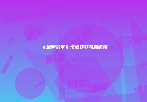 《星际战甲》地标获取攻略解析