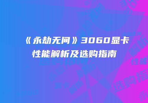 《永劫无间》3060显卡性能解析及选购指南