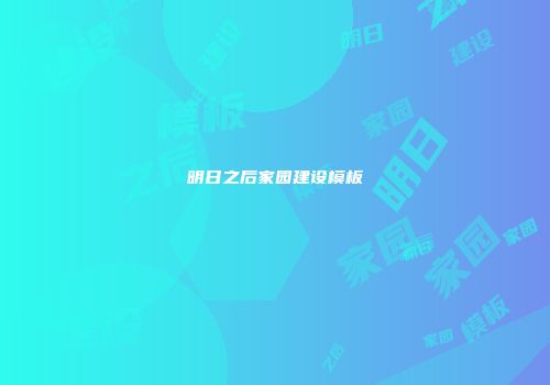 明日之后家园建设模板