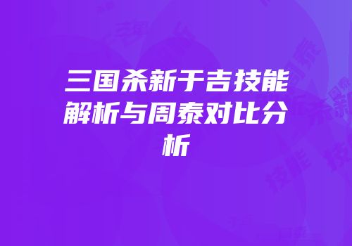 三国杀新于吉技能解析与周泰对比分析