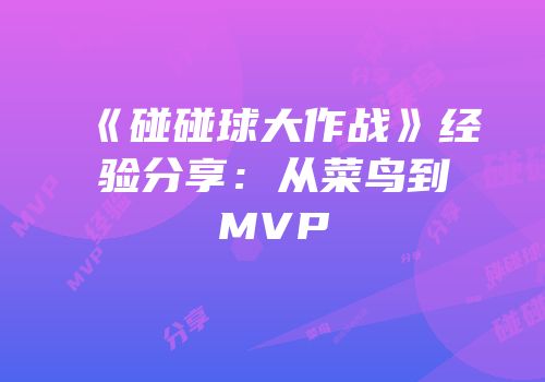 《碰碰球大作战》经验分享：从菜鸟到MVP