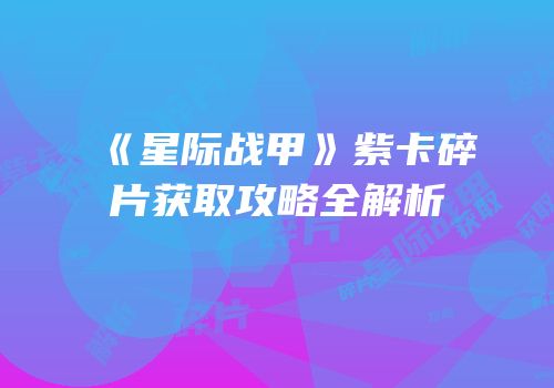 《星际战甲》紫卡碎片获取攻略全解析