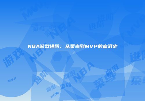 NBA游戏进阶：从菜鸟到MVP的血泪史