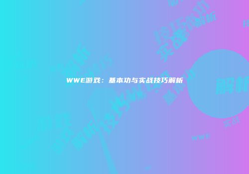 WWE游戏：基本功与实战技巧解析