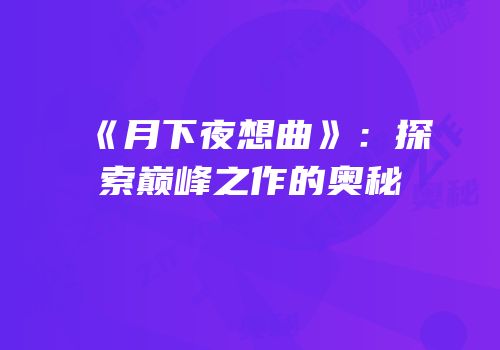 《月下夜想曲》：探索巅峰之作的奥秘