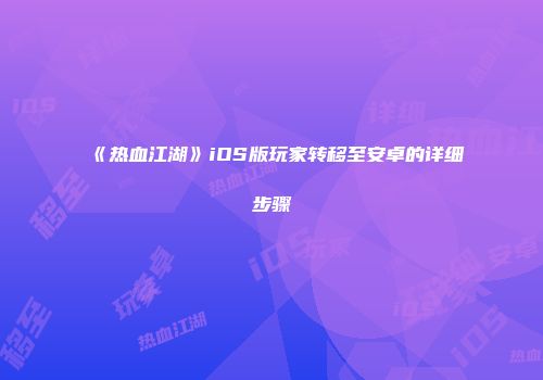 《热血江湖》iOS版玩家转移至安卓的详细步骤