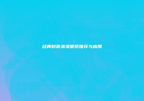 经典财源滚滚壁纸推荐与应用