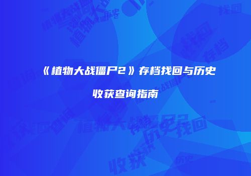 《植物大战僵尸2》存档找回与历史收获查询指南