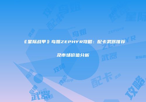 《星际战甲》鸟姐ZEPHYR攻略：配卡武器推荐及市场价值分析