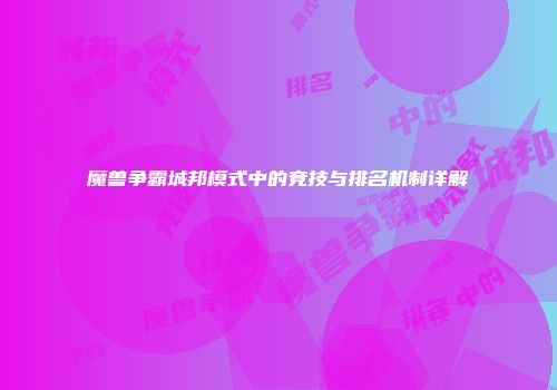 魔兽争霸城邦模式中的竞技与排名机制详解