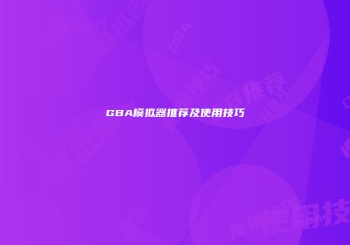 GBA模拟器推荐及使用技巧