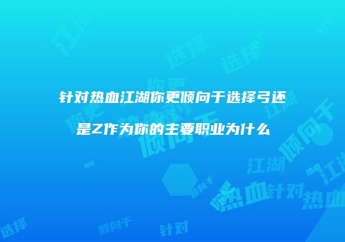 针对热血江湖你更倾向于选择弓还是Z作为你的主要职业为什么