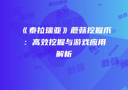 《泰拉瑞亚》蘑菇挖掘爪：高效挖掘与游戏应用解析