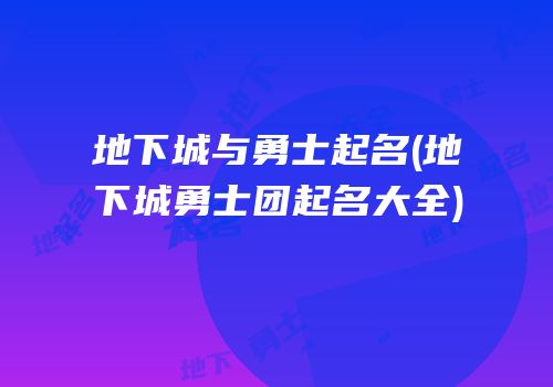 地下城与勇士起名(地下城勇士团起名大全)