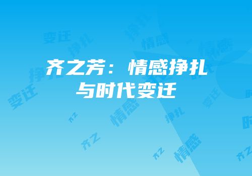 齐之芳：情感挣扎与时代变迁