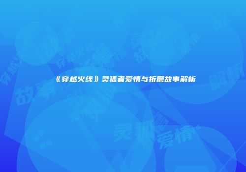 《穿越火线》灵狐者爱情与折磨故事解析