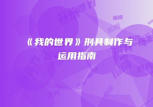 《我的世界》刑具制作与运用指南