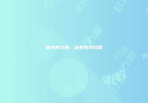 坚持的力量：从失败到日常