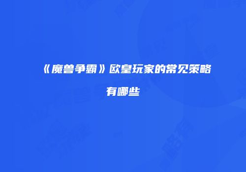 《魔兽争霸》欧皇玩家的常见策略有哪些