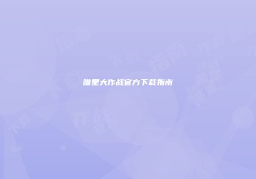 喵星大作战官方下载指南