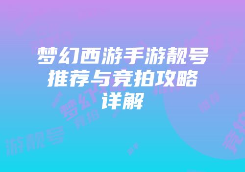 梦幻西游手游靓号推荐与竞拍攻略详解