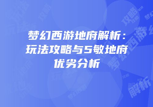 梦幻西游地府解析：玩法攻略与5敏地府优劣分析