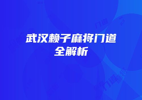 武汉赖子麻将门道全解析