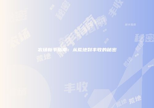 农场新手指南：从荒地到丰收的秘密