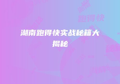 湖南跑得快实战秘籍大揭秘