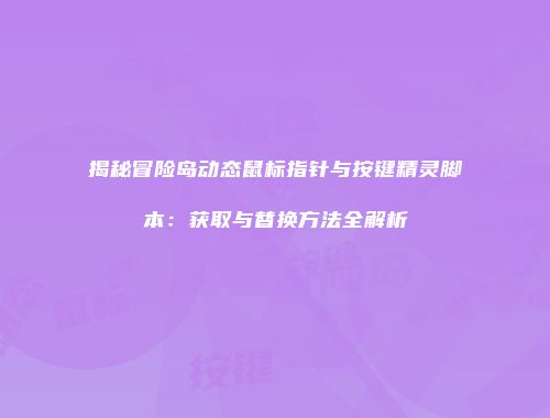 揭秘冒险岛动态鼠标指针与按键精灵脚本：获取与替换方法全解析