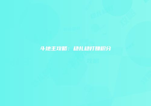 斗地主攻略：稳扎稳打赚积分